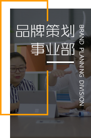 品牌策划 事业部