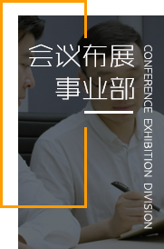 会议布展 事业部