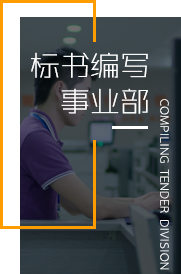 标书编写 事业部