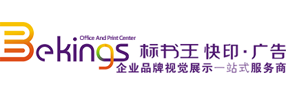 标书王快印 广告 企业品牌视觉展示一站式服务商