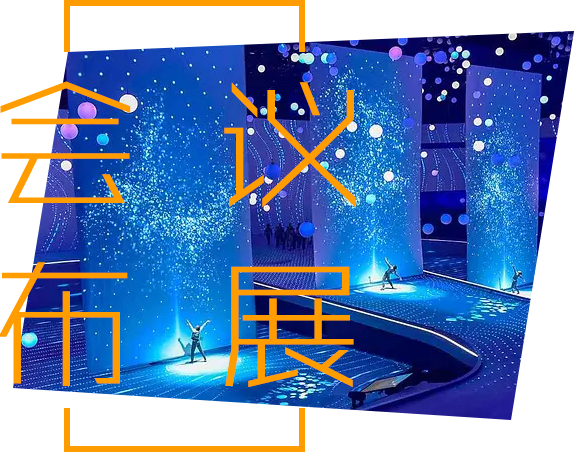 标书王,会议布展